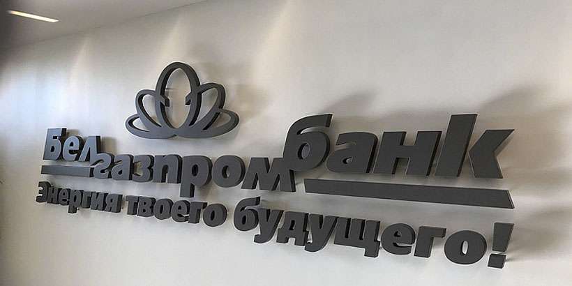 Fitch подтвердило рейтинги Белгазпромбанка