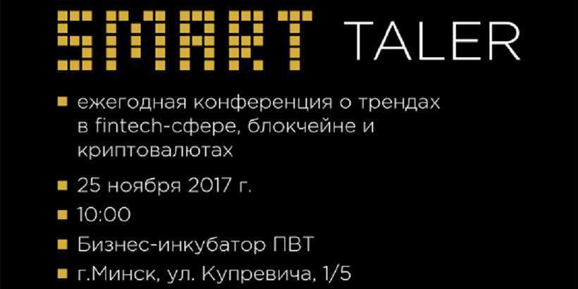 Финтех, блокчейн, криптовалюта. В Минске пройдет конференция Smart Taler