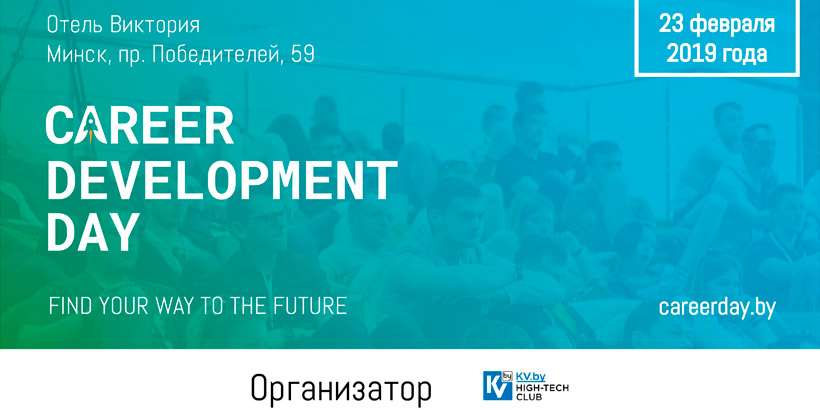23 февраля в Минске пройдет конференция для айтишников Career Development Day