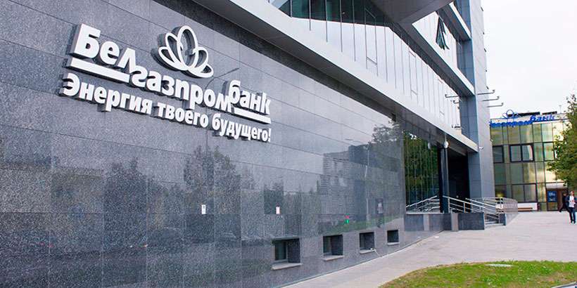 Белгазпромбанк: краткие итоги работы за 8 месяцев