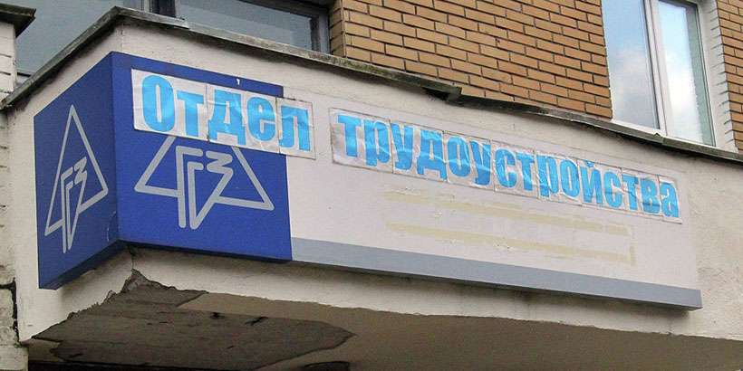 Обновленный декрет о тунеядстве появится в октябре