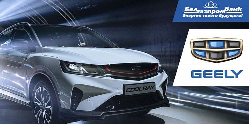 Geely с Белгазпромбанком: новая программа кредитования на покупку авто