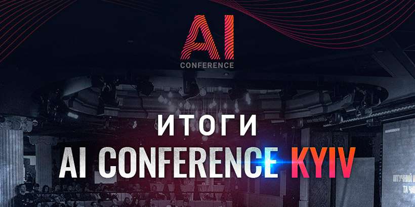Итоги AI Conference Kyiv: как AI, IoT и чат-боты помогают бизнесу увеличивать прибыль и эффективно работать с клиентами