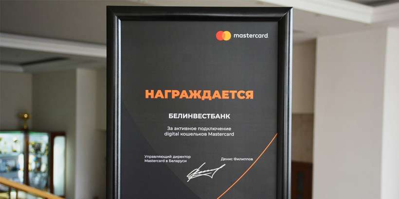Белинвестбанк отмечен дипломом Mastercard