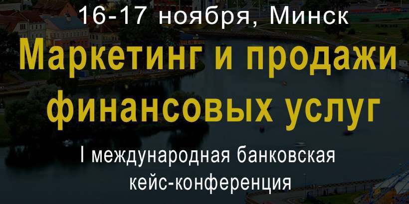 Банковский форум «Маркетинг и продажи финансовых услуг» – уже скоро!